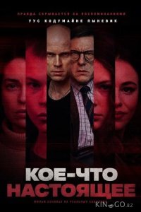 Кое-что настоящее 