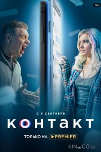 Контакт 2 8