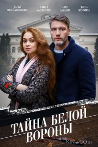 Тайна Белой вороны 1 4