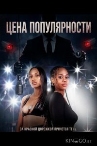 Цена популярности 