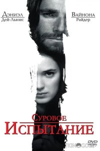 Суровое испытание 