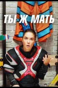 Ты Ж Мать! 1 8