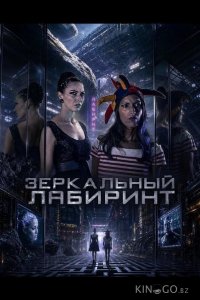 Зеркальный лабиринт 