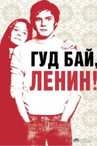 Гуд бай, Ленин! 