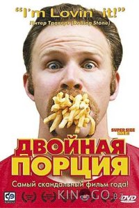 Двойная порция 