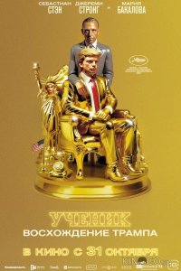 Ученик. Восхождение Трампа 
