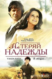 Не теряй надежды 