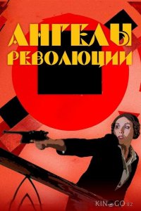 Ангелы революции 