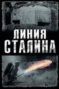 Линия Сталина 1 4