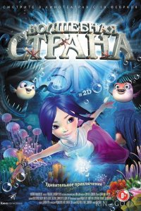 Волшебная страна 