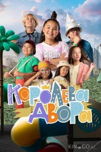 Королева двора 1 10