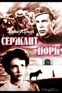 Сержант Йорк 