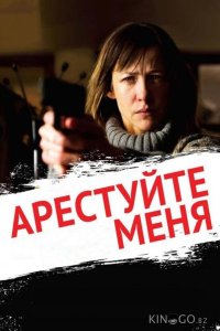 Арестуйте меня 