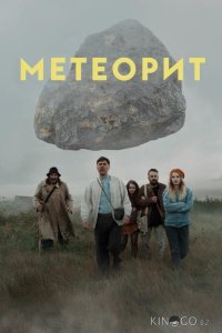Метеорит 