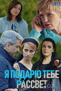 Я подарю тебе рассвет 1 4