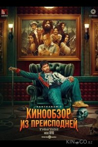 Кинообзор из преисподней 
