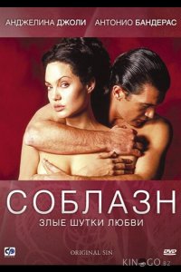 Соблазн 