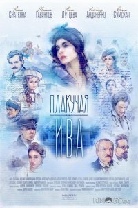 Плакучая ива 1 12