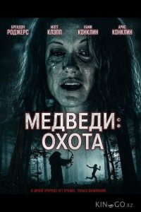 Медведи: Охота 