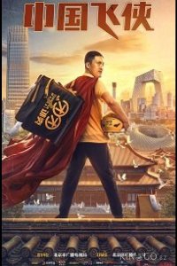 Китайский летающий рыцарь / Китайский супергерой 