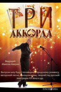 Три аккорда 9 10