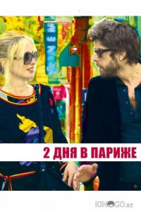 Два дня в Париже 