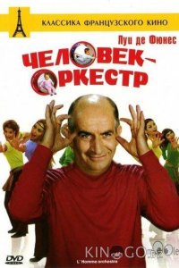 Человек-оркестр 
