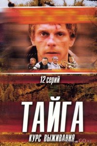 Тайга. Курс выживания 1 12