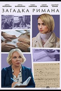 Загадка Римана 1 2