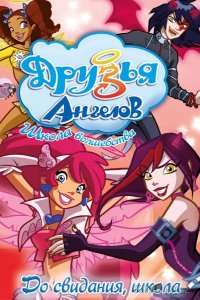 Друзья ангелов 2 52