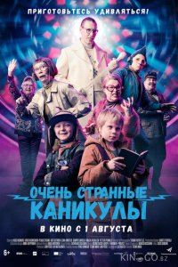 Очень странные каникулы 