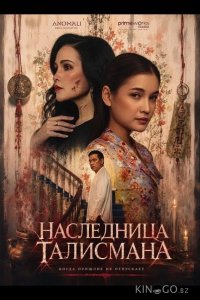 Наследница талисмана 