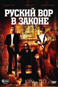 Русский вор в законе 