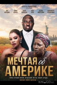 Мечтая об Америке 
