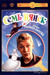 Семь нянек 