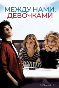 Между нами, девочками 