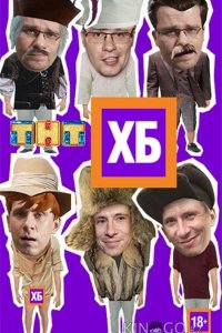 ХБ 2 18