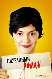 Случайный роман 