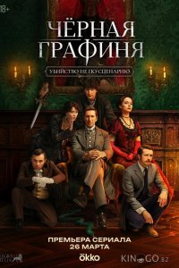 Чёрная графиня 1 8