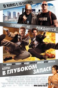 Копы в глубоком запасе 