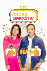 Снова вместе 1 20