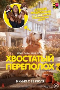 Хвостатый переполох 