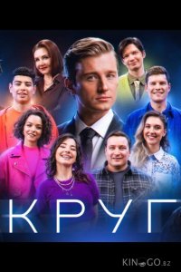 Круг 1 9