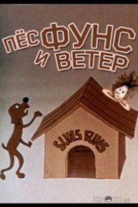 Пес и ветер 