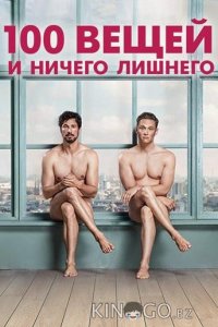 100 вещей и ничего лишнего 