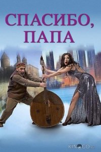 Спасибо, папа 