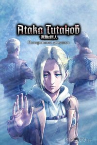 Атака титанов: Потерянные девушки 1 3