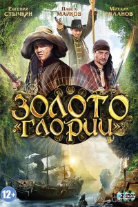 Золото Глории 1 8