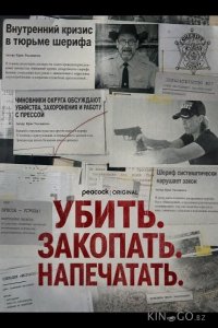 Убить. Закопать. Напечатать. 