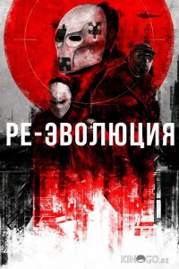 Ре-эволюция 